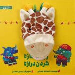 کتاب زرافه نازه گردن درازه, image