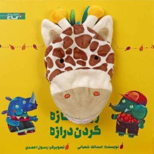 کتاب زرافه نازه گردن درازه, image