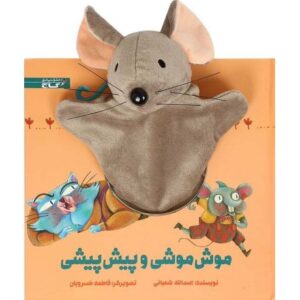 کتاب موش موشی و پیش پیشی