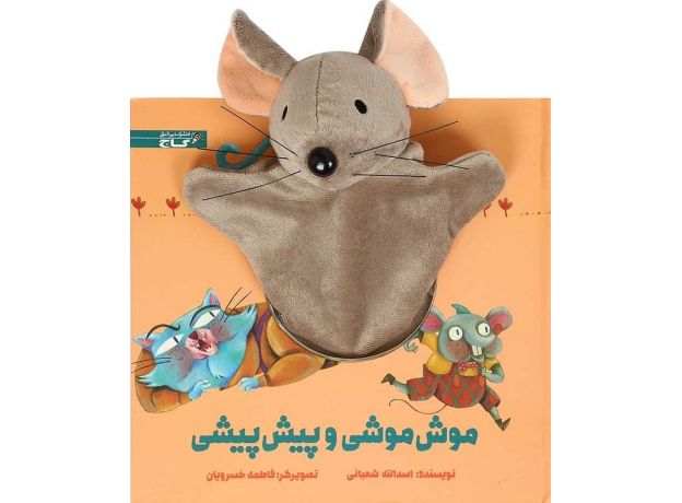 کتاب موش موشی و پیش پیشی, image