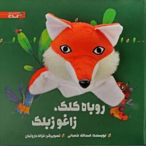 کتاب روباه کلک، زاغو زبلک, image