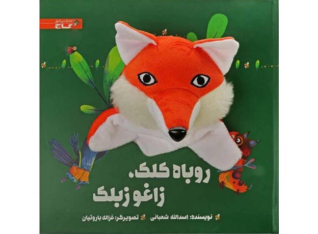 کتاب روباه کلک، زاغو زبلک, image