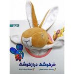 کتاب خرگوشک درازگوشک, image