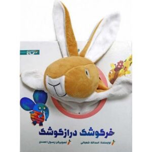 کتاب خرگوشک درازگوشک, image