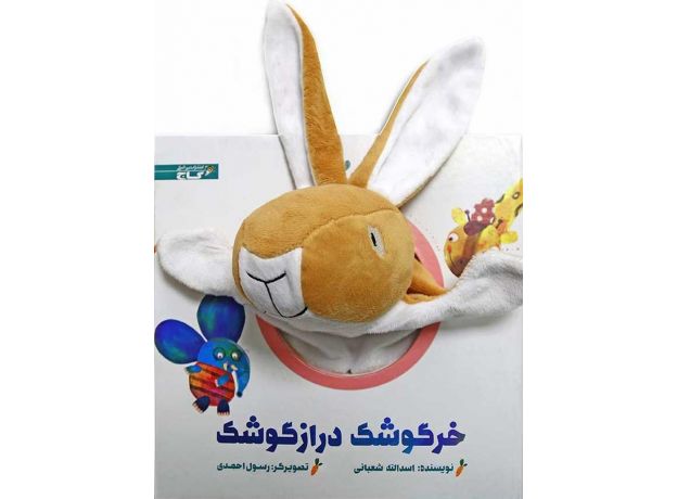 کتاب خرگوشک درازگوشک, image