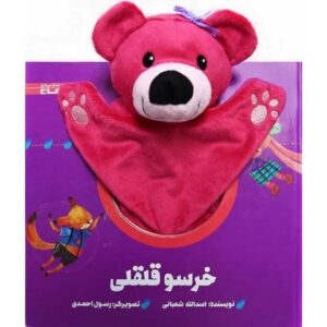کتاب خرسو قلقلی