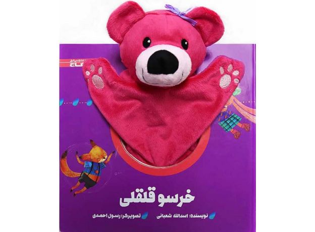 کتاب خرسو قلقلی, image