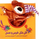 کتاب اتل متل خرس و عسل, image