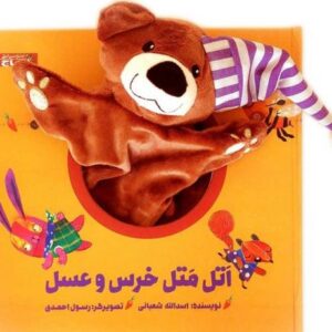کتاب اتل متل خرس و عسل