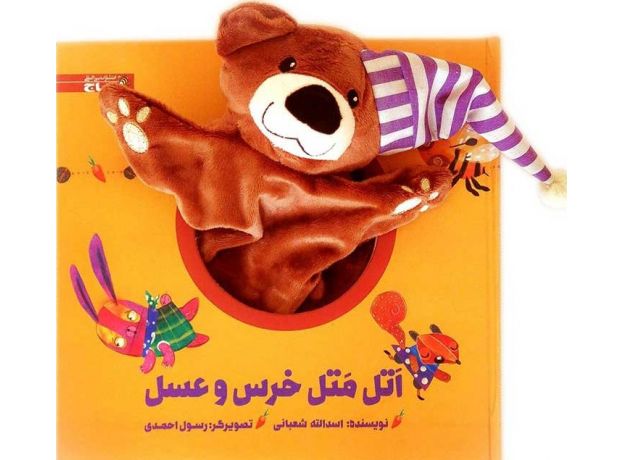 کتاب اتل متل خرس و عسل, image