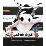کتاب گورخر خط خطی, image