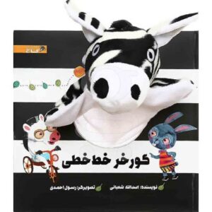 کتاب گورخر خط خطی