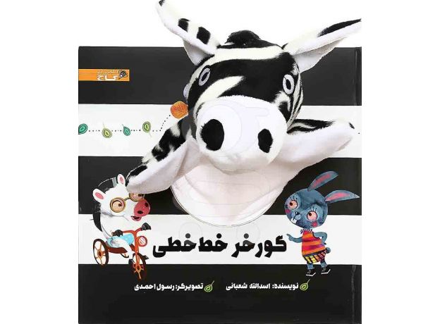 کتاب گورخر خط خطی, image