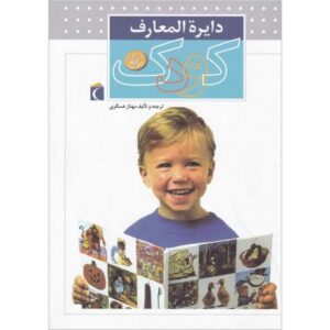 کتاب دایره المعارف کودک, image