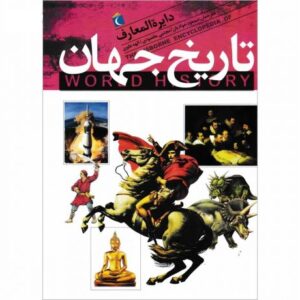کتاب دایره المعارف تاریخ جهان