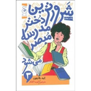 کتاب شرورترین دختر مدرسه مبصر می شود 3, image