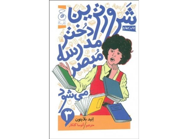 کتاب شرورترین دختر مدرسه مبصر می شود 3, image