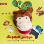 کتاب عروسی میمونک, image