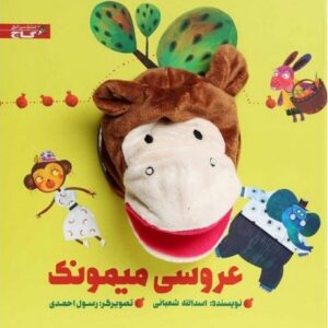 کتاب عروسی میمونک