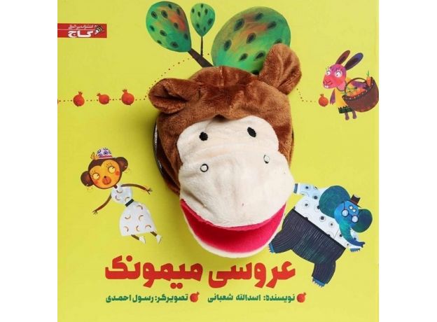 کتاب عروسی میمونک, image