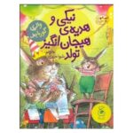 کتاب قصه های دوستی 5: نیکی و هدیه‌ی هیجان‌انگیز تولد, image