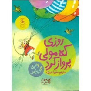 کتاب قصه‌های دوستی 6: روزی که مولی پرواز کرد, image
