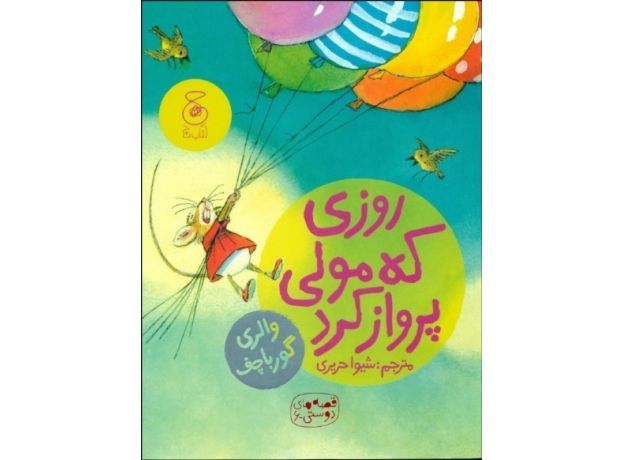 کتاب قصه‌های دوستی 6: روزی که مولی پرواز کرد, image