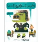کتاب معلم من یک هیولاست, image