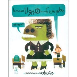 کتاب معلم من یک هیولاست, image