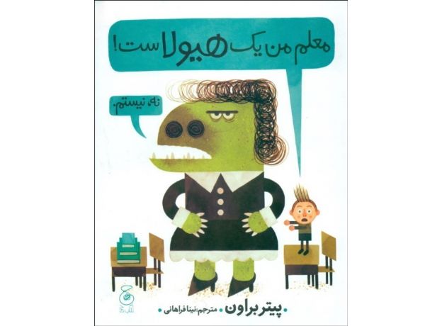 کتاب معلم من یک هیولاست, image
