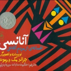 کتاب آنانسی افسانه ای از مردم آشانتی