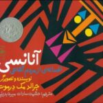 کتاب آنانسی افسانه ای از مردم آشانتی, image