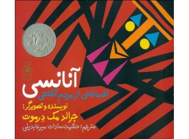 کتاب آنانسی افسانه ای از مردم آشانتی, image