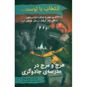 کتاب انتخاب با توست...: هرج و مرج در مدرسه‌ی جادوگری, image