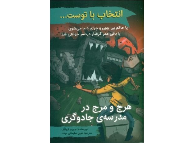 کتاب انتخاب با توست...: هرج و مرج در مدرسه‌ی جادوگری, image