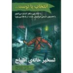 کتاب انتخاب با توست...: تسخیر خانه‌ی اشباح, image