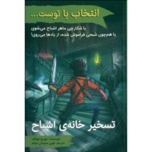 کتاب انتخاب با توست...: تسخیر خانه‌ی اشباح, image
