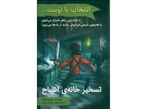 کتاب انتخاب با توست...: تسخیر خانه‌ی اشباح, image