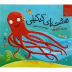 کتاب داستان های زیر آب: هشت‌پای گیگیلی, image