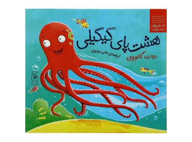 کتاب داستان های زیر آب: هشت‌پای گیگیلی, image
