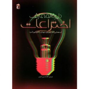 کتاب دایره المعارف اختراعات