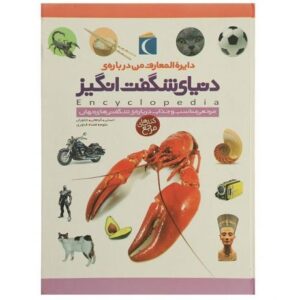 کتاب دایره المعارف من درباره‌ی دنیای شگفت‌انگیز, image