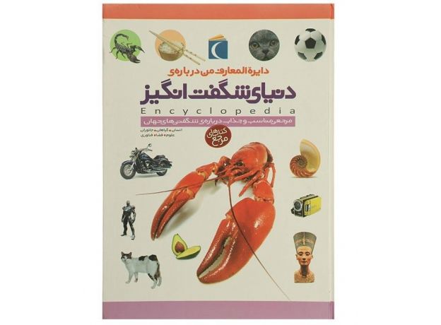 کتاب دایره المعارف من درباره‌ی دنیای شگفت‌انگیز, image