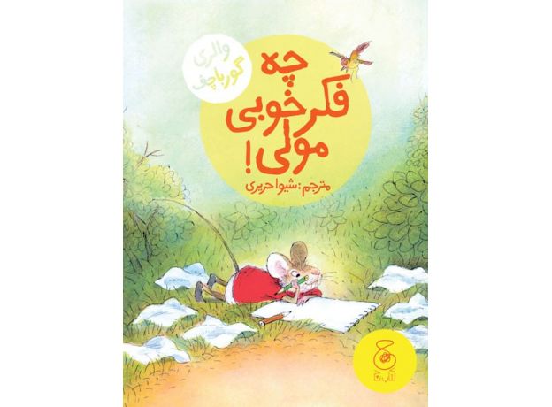 کتاب قصه‌های دوستی7: چه فکر خوبی مولی!, image