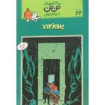 کتاب ماجراهای تن ‌تن خبرنگار جوان - پرواز 714, image