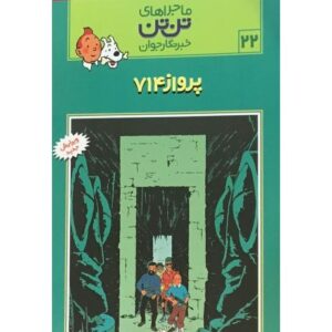 کتاب ماجراهای تن ‌تن خبرنگار جوان - پرواز 714, image