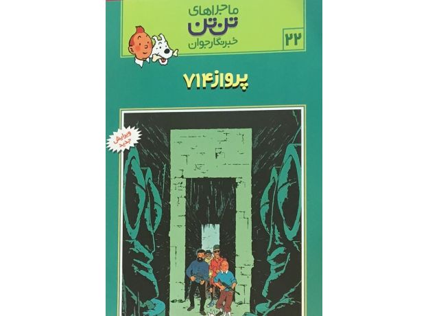 کتاب ماجراهای تن ‌تن خبرنگار جوان - پرواز 714, image