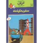 کتاب ماجراهای تن‌ تن خبرنگار جوان - سفر به کره ماه, image