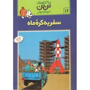 کتاب ماجراهای تن‌ تن خبرنگار جوان - سفر به کره ماه, image