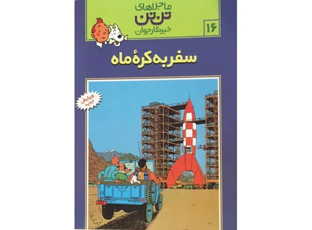 کتاب ماجراهای تن‌ تن خبرنگار جوان - سفر به کره ماه, image